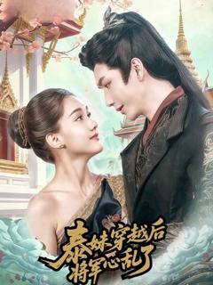 免费在线观看完整版短剧《泰妹穿越后，将军心乱了》