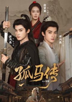免费在线观看完整版短剧《孤马传》