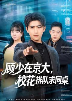 顾少在京大，校花排队求同桌