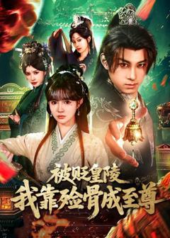 免费在线观看完整版短剧《被贬皇陵，我靠殓骨成至尊》