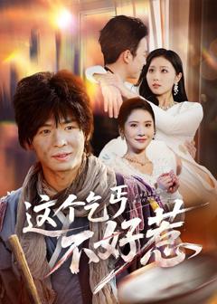 免费在线观看完整版短剧《这个乞丐不好惹》
