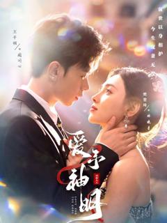 免费在线观看完整版短剧《爱予神明》