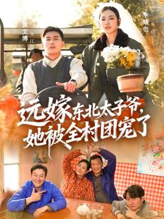 免费在线观看完整版短剧《远嫁东北太子爷她被全村团宠了》
