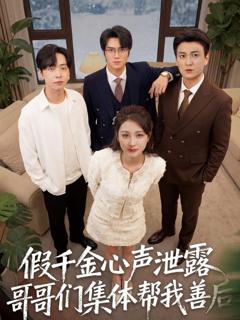 免费在线观看完整版短剧《假千金心声泄露哥哥们集体帮我善后》
