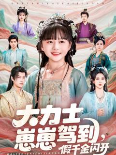 免费在线观看完整版短剧《大力士崽崽驾到假千金闪开》