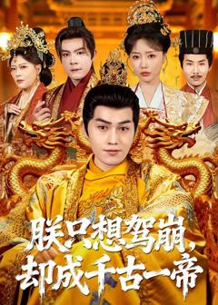 朕只想驾崩，却成千古一帝