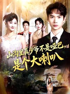 免费在线观看完整版短剧《山沟里真少爷不是哑巴，是个大喇叭》