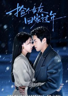 免费在线观看完整版短剧《捡个女友回家过年》