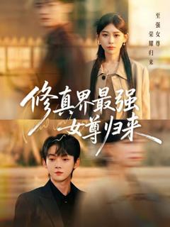 免费在线观看完整版短剧《修真界最强女尊归来》