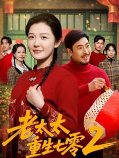 免费在线观看完整版短剧《老太太重生七零2》