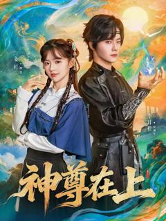 免费在线观看完整版短剧《神尊在上》