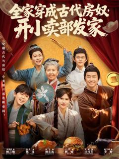 免费在线观看完整版短剧《全家穿成古代房奴，开小卖部发家》