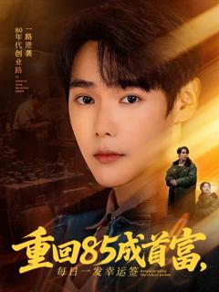 免费在线观看完整版短剧《重回85成首富，每日一发幸运签》