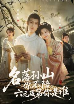 名落孙山你不陪，六元及第你是谁