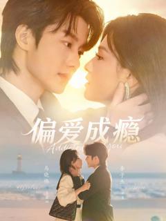 免费在线观看完整版短剧《偏爱成瘾》