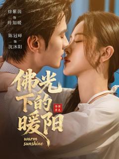 免费在线观看完整版短剧《佛光下的暖阳》