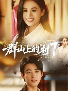 免费在线观看完整版短剧《群山上的村T”》