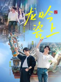 免费在线观看完整版短剧《龙吟瓷上》