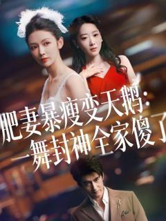 免费在线观看完整版短剧《肥妻暴瘦变天鹅：瀚一舞封神全家傻了》