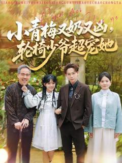 小青梅又奶又凶，轮椅少爷超宠她