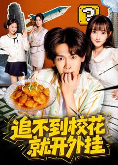 追不到校花就开外挂