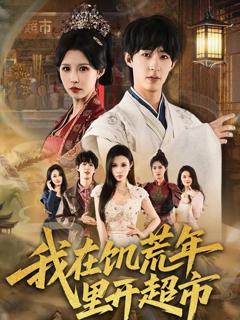 免费在线观看完整版短剧《我在饥荒年里开超市》