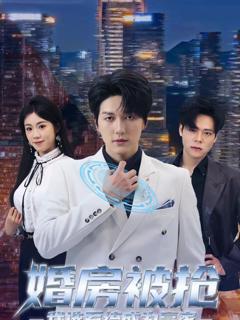 免费在线观看完整版短剧《婚房被抢我选系统成为赢家》