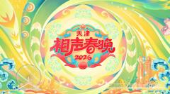 免费在线观看《天津相声春晚2026》