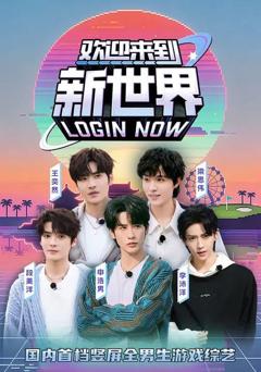 免费在线观看完整版短剧《欢迎来到新世界》