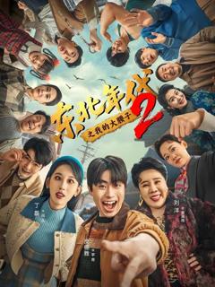 免费在线观看完整版短剧《东北年代之我的大腰子第二部》