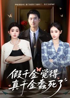 免费在线观看完整版短剧《假千金觉着真千金蠢死了》
