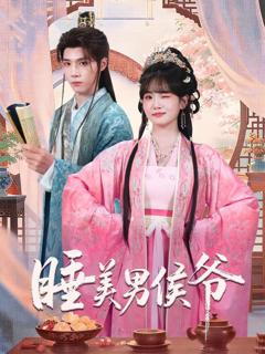 免费在线观看完整版短剧《睡美男侯爷》