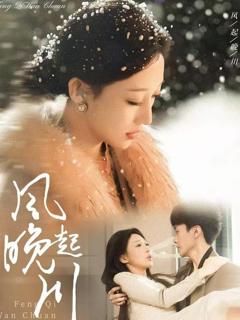 免费在线观看完整版短剧《风起晚川》