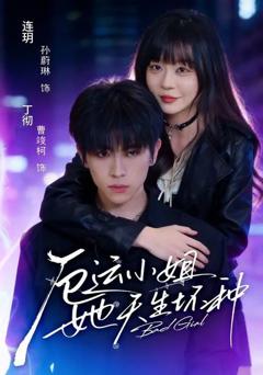 免费在线观看完整版短剧《厄运小姐她天生坏种》