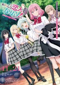 我们不可能成为恋人！绝对不行（2026）