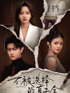 免费在线观看完整版短剧《不被选择的真千金》