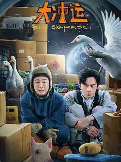 免费在线观看完整版短剧《大冲运》