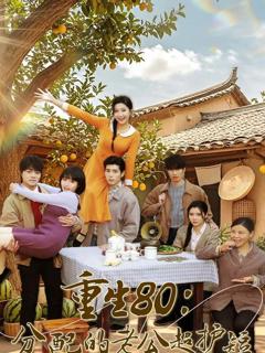 免费在线观看完整版短剧《重生80：分配的老公超护短》