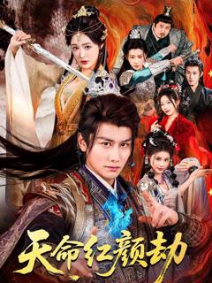 免费在线观看完整版短剧《天命红颜劫》