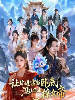 免费在线观看完整版短剧《让你进宫当卧底，没让你去撩女帝》