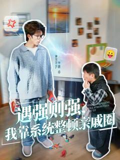 免费在线观看完整版短剧《遇强则强，我靠系统整顿亲戚圈》