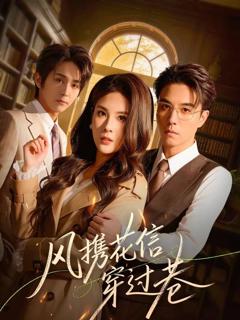 免费在线观看完整版短剧《风携花信穿过巷》