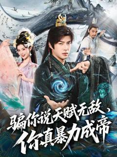 免费在线观看完整版短剧《骗你说天赋无敌，你真暴力成帝》