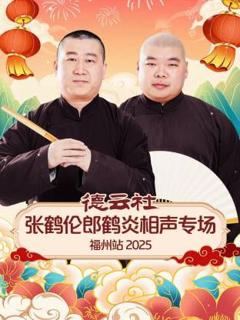免费在线观看《德云社张鹤伦郎鹤炎相声专场福州站》