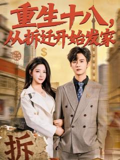免费在线观看完整版短剧《重生十八，从拆迁开始发家》