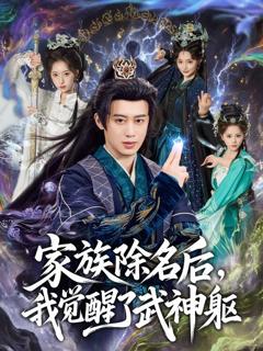 免费在线观看完整版短剧《家族除名后，我觉醒了武神躯》