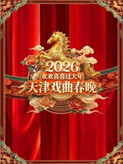 免费在线观看《天津戏曲春晚2026》