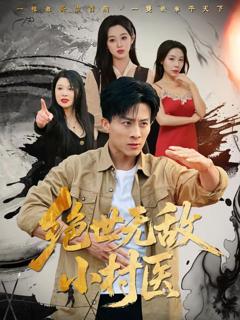 免费在线观看完整版短剧《绝世无敌小村医》