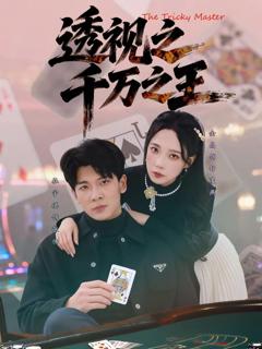 免费在线观看完整版短剧《透视之千万之王》