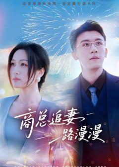 免费在线观看完整版短剧《商总追妻路漫漫》